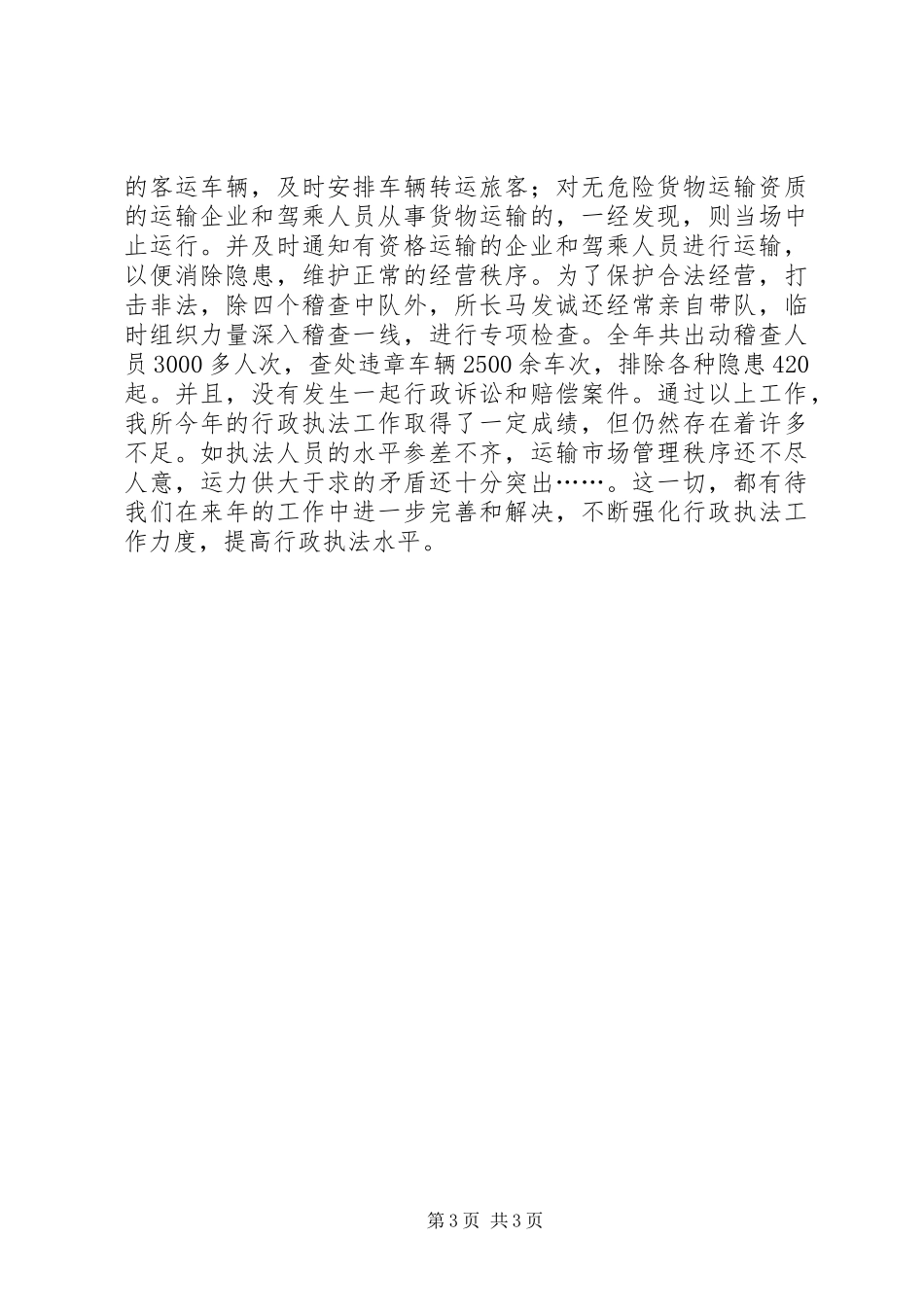 运输管理所20XX年行政执法工作总结_第3页