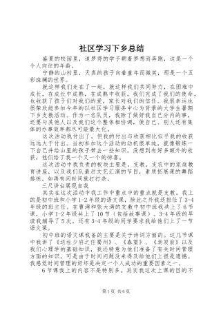 社区学习下乡总结