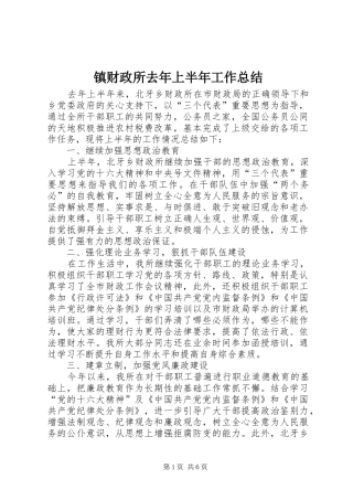 镇财政所去年上半年工作总结