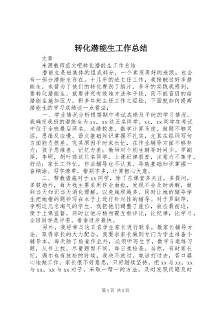 转化潜能生工作总结