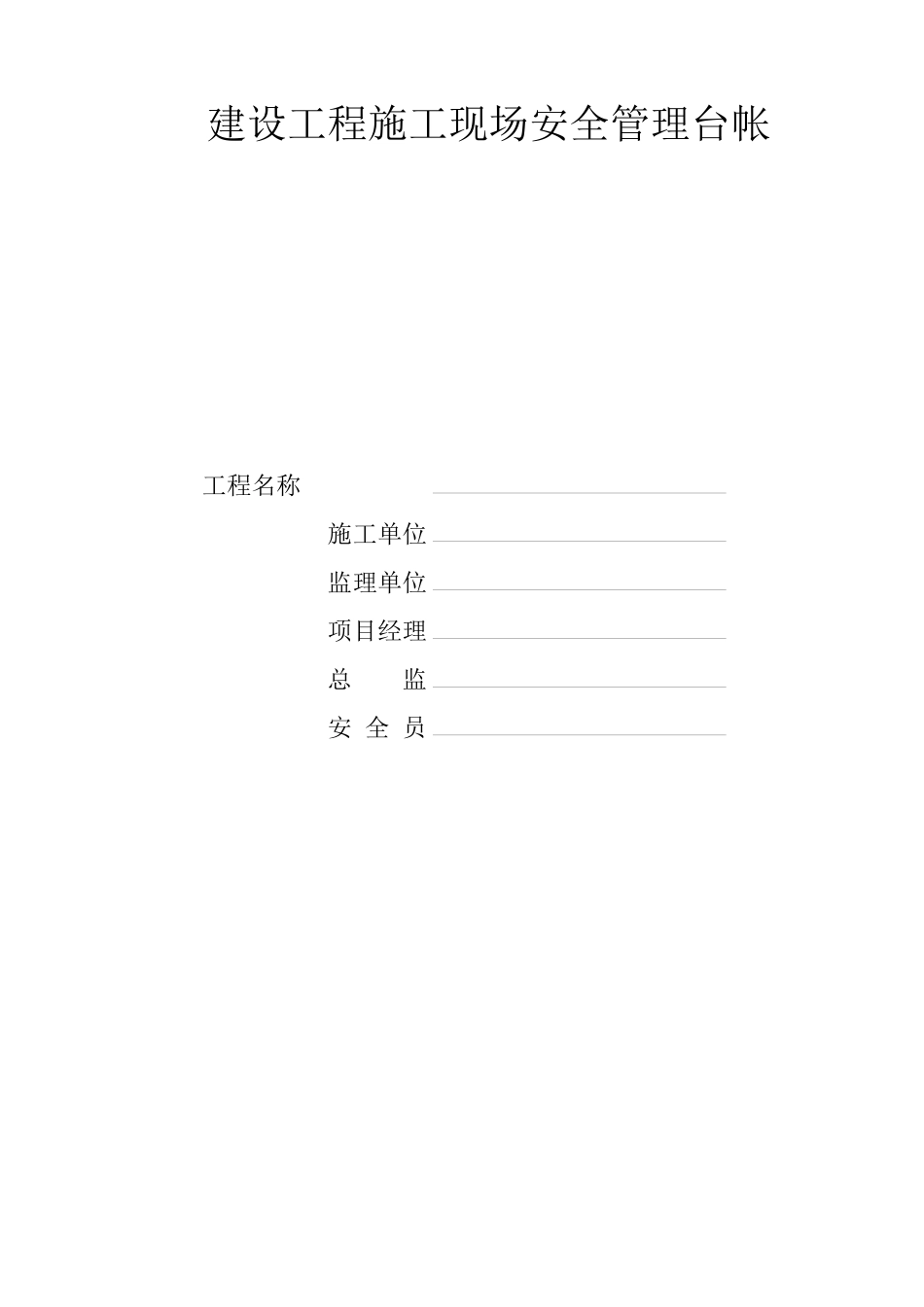 建筑工程施工现场安全管理台帐(表格)_第1页