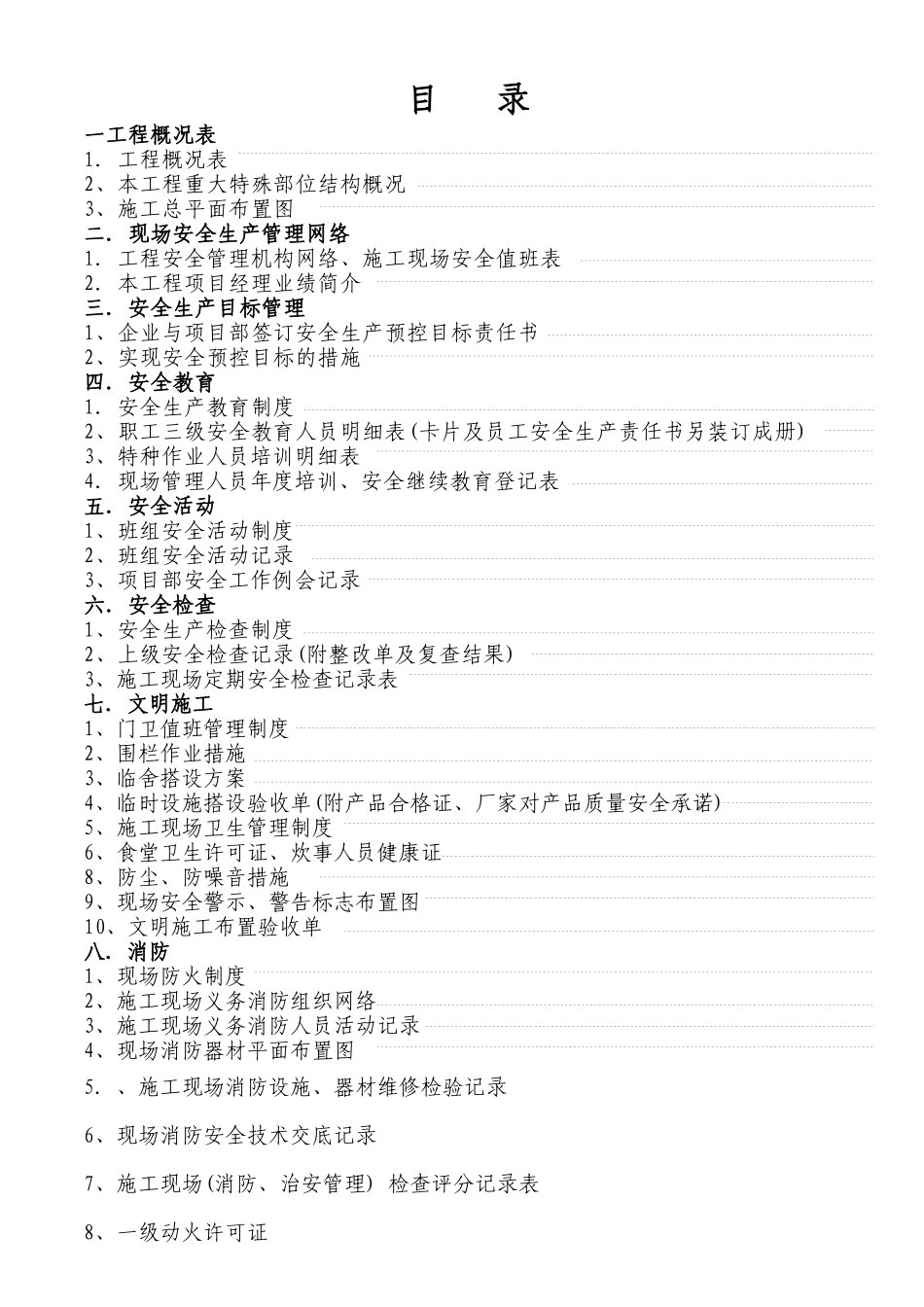建筑工程施工现场安全管理台帐(表格)_第3页