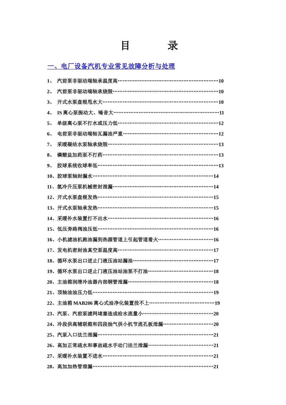 电厂设备常见故障分析与处理_第2页