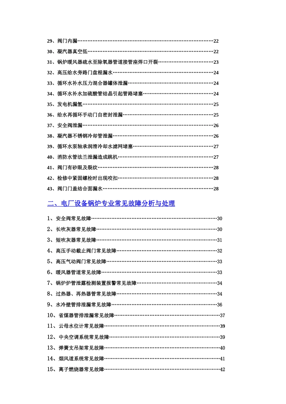 电厂设备常见故障分析与处理_第3页