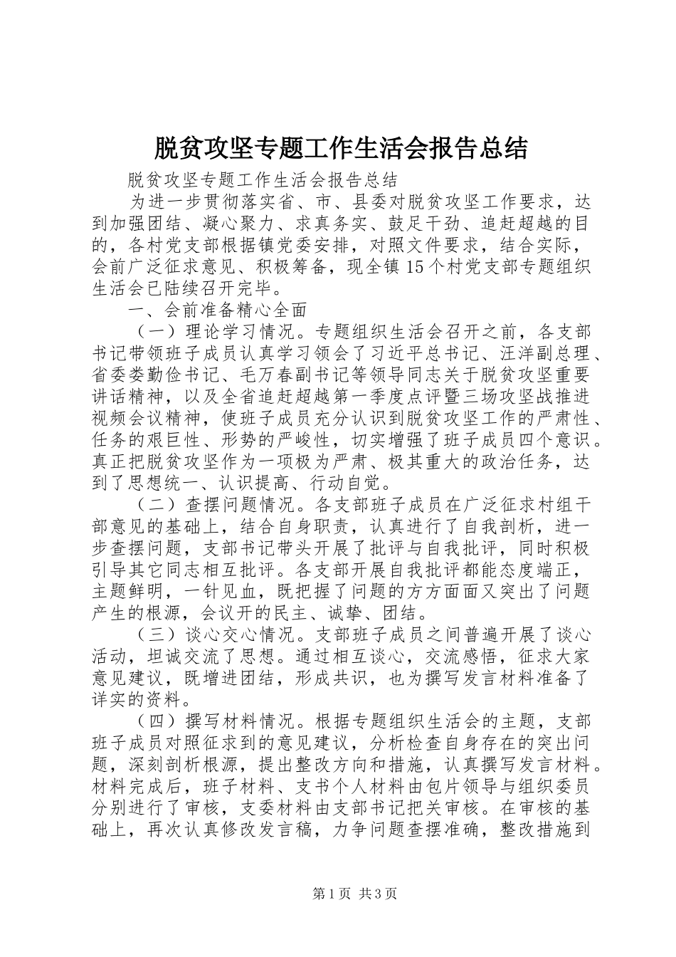脱贫攻坚专题工作生活会报告总结_第1页