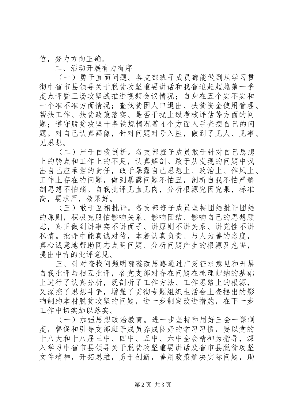 脱贫攻坚专题工作生活会报告总结_第2页