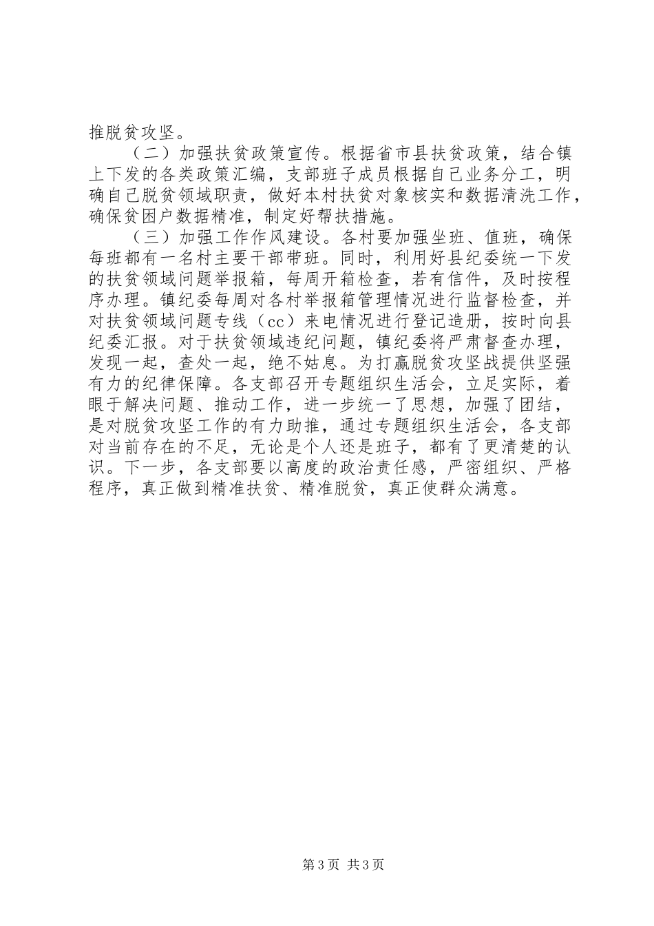 脱贫攻坚专题工作生活会报告总结_第3页