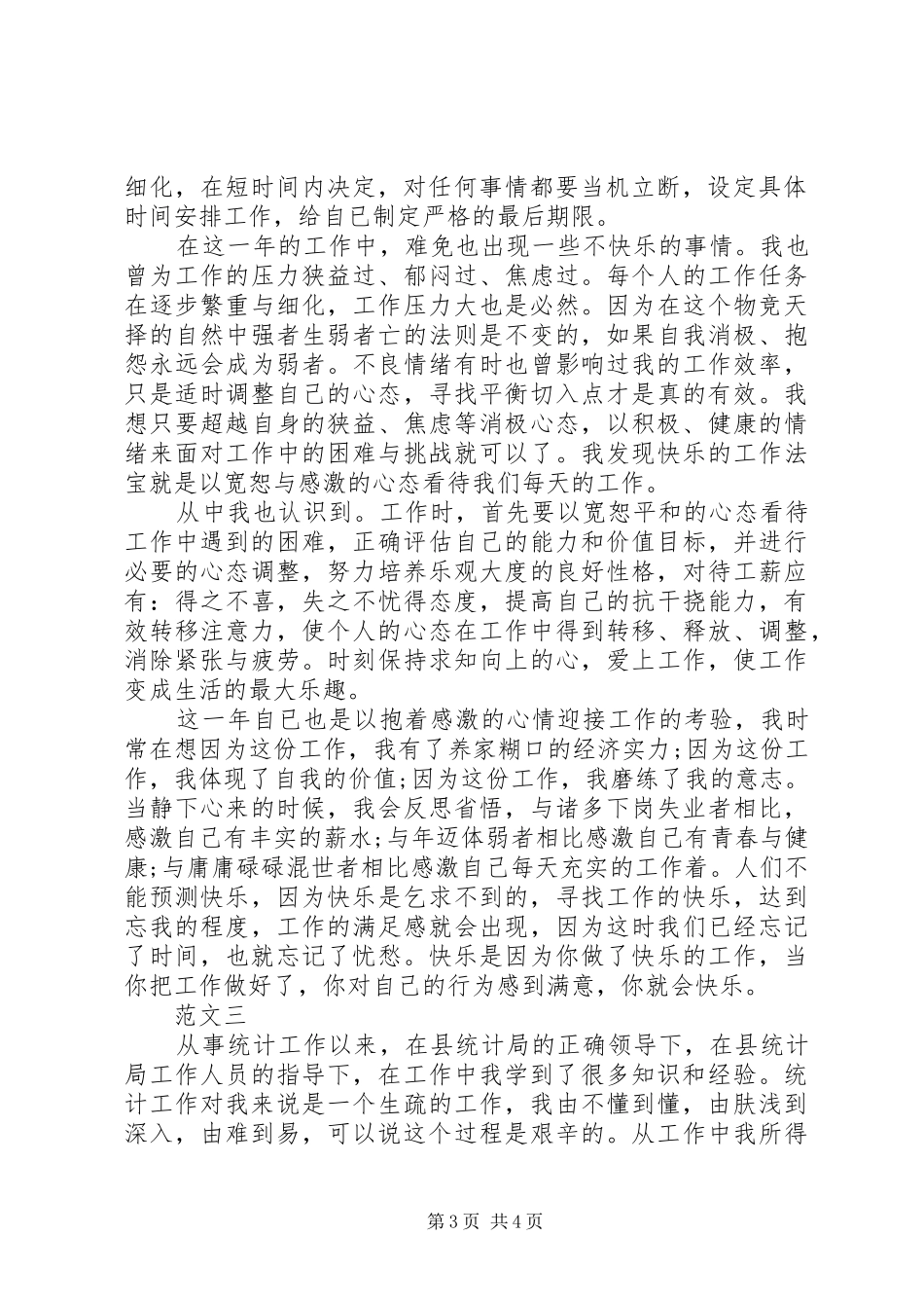 统计局个人工作总结范文三篇_第3页