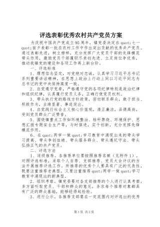 评选表彰优秀农村共产党员方案