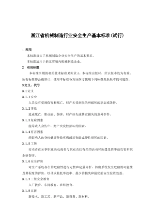 浙江省工矿企业安全生产标准化标准（规范）