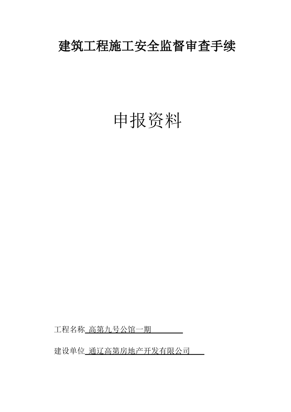 建筑工程施工安全监督审查手续(31页)_第1页