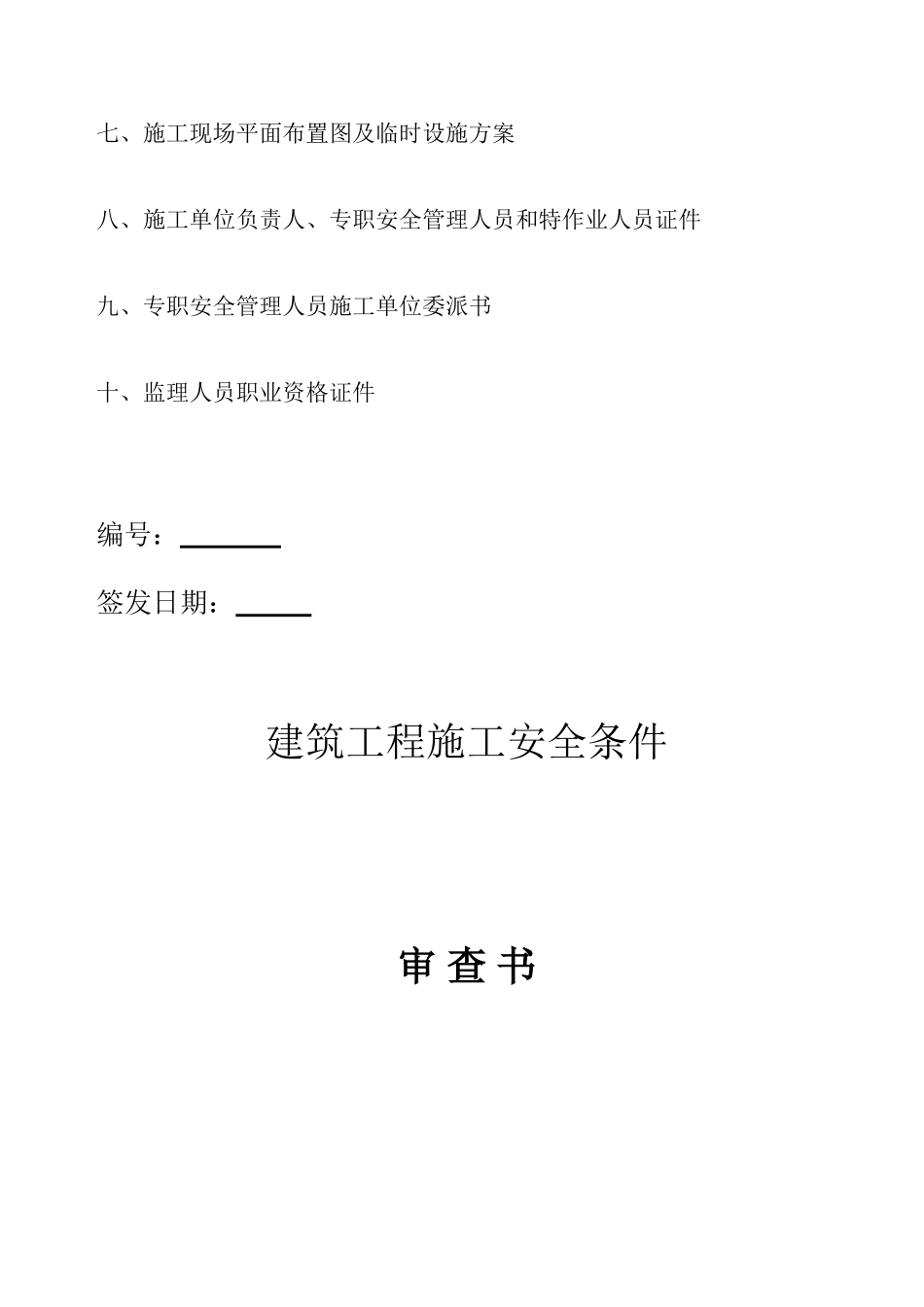 建筑工程施工安全监督审查手续(31页)_第3页