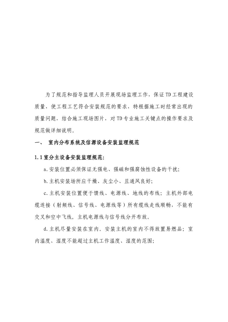 室内分布系统及信源设备安装监理规范_第3页