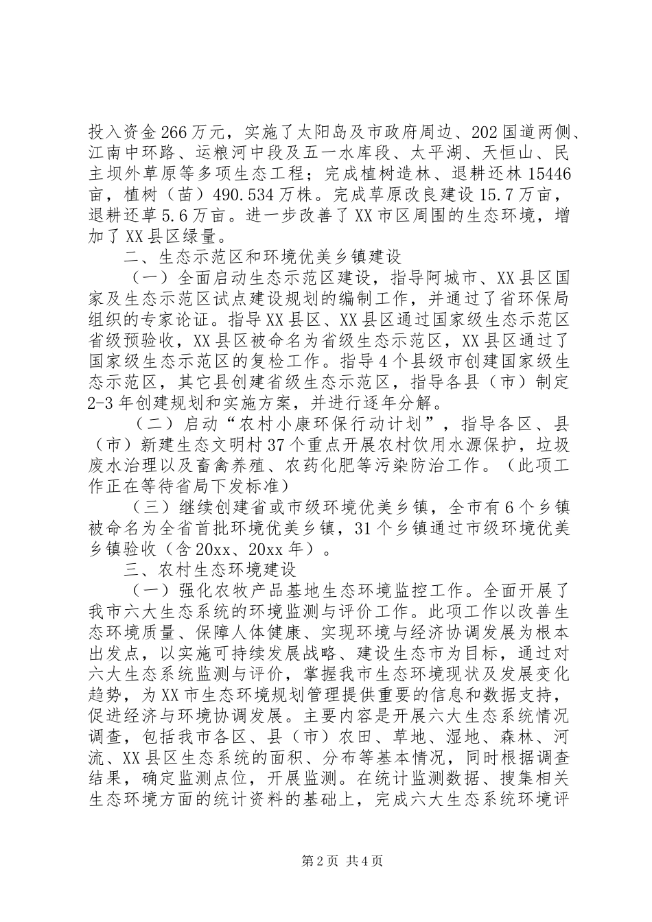 自然生态保护处工作总结_第2页