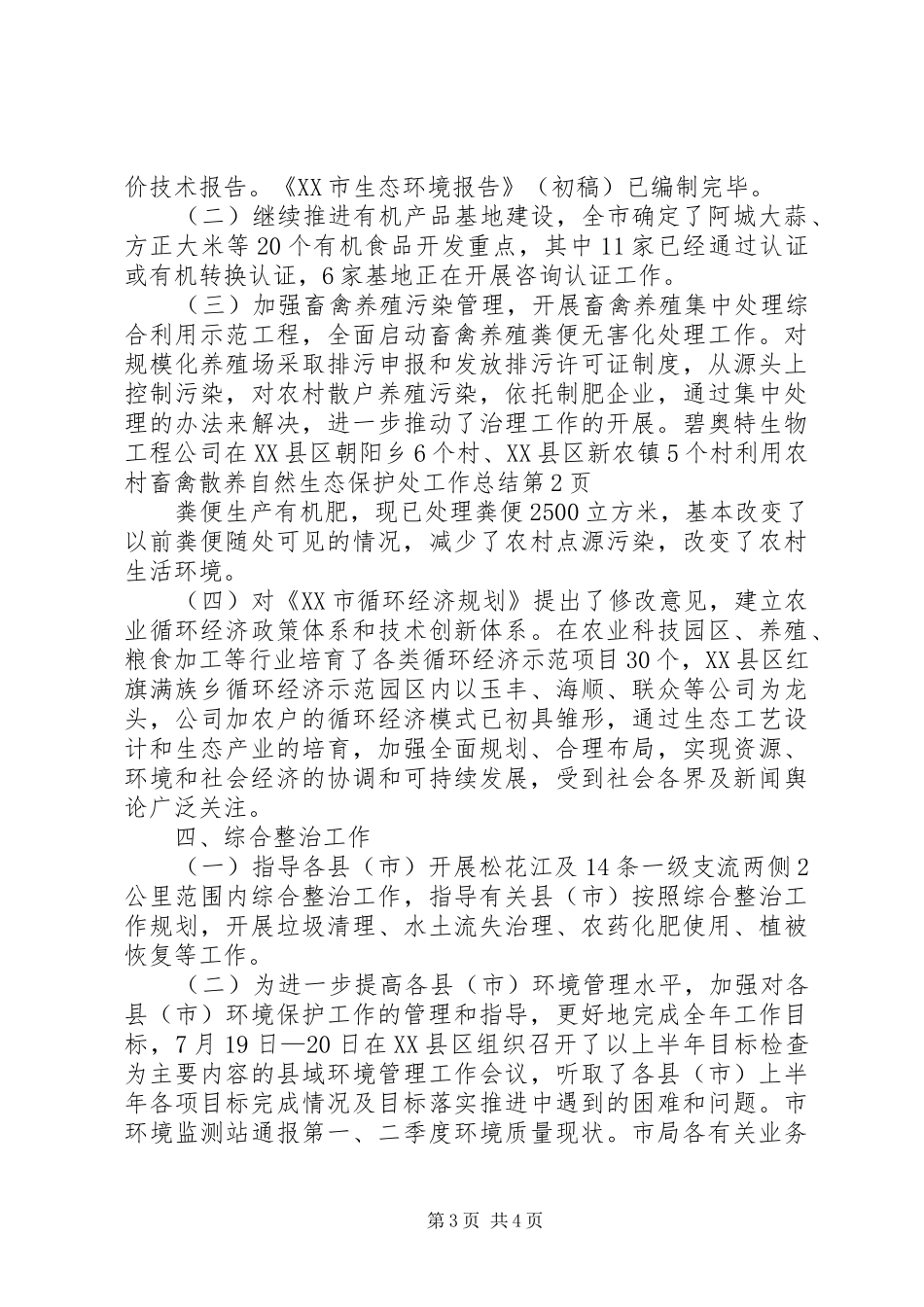 自然生态保护处工作总结_第3页