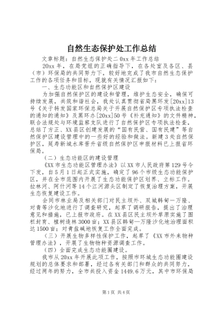 自然生态保护处工作总结