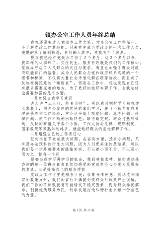 镇办公室工作人员年终总结