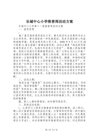 乐城中心小学推普周活动方案