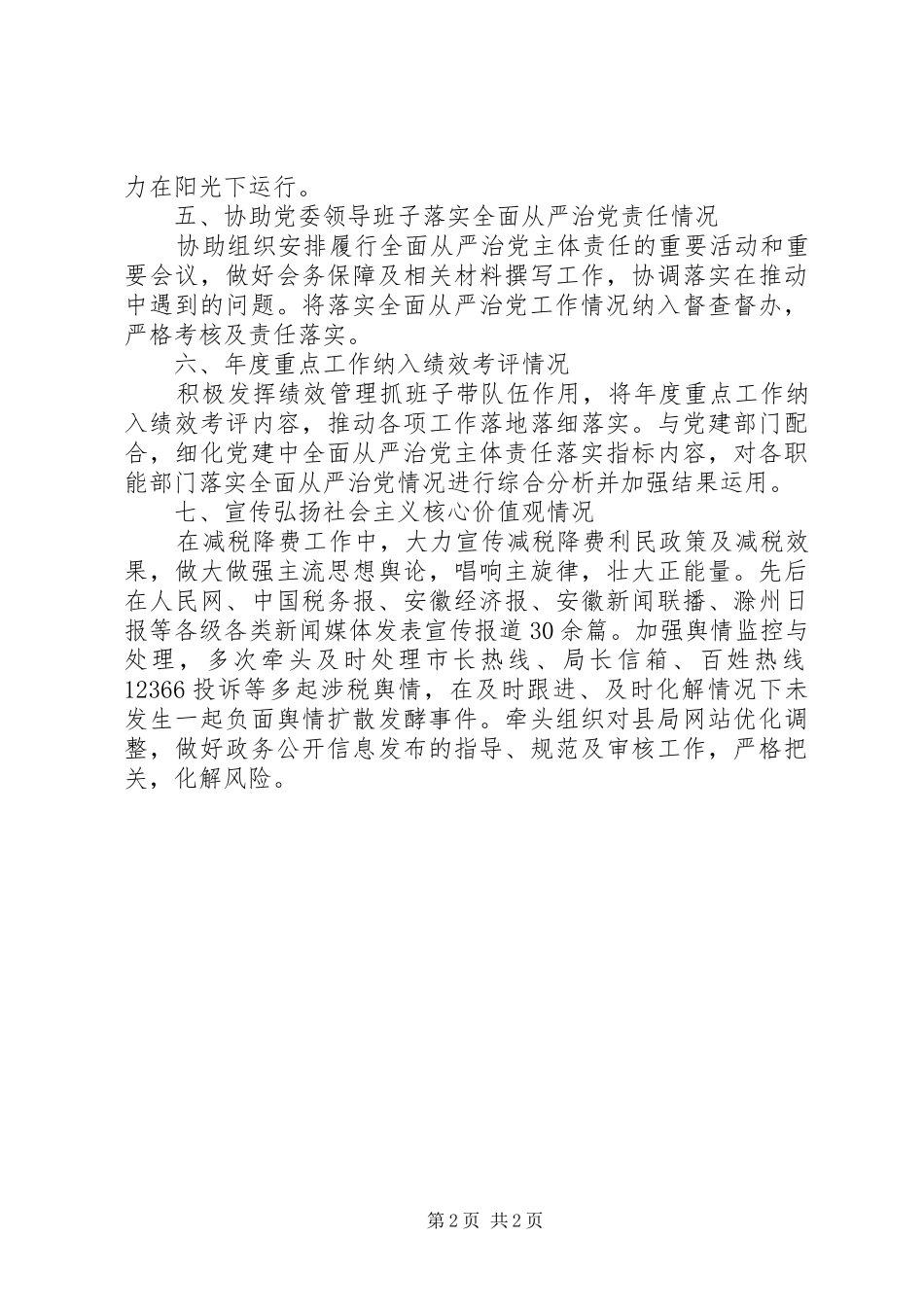 税务系统办公室落实全面从严治党工作总结_第2页