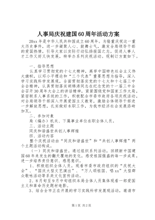 人事局庆祝建国60周年活动方案
