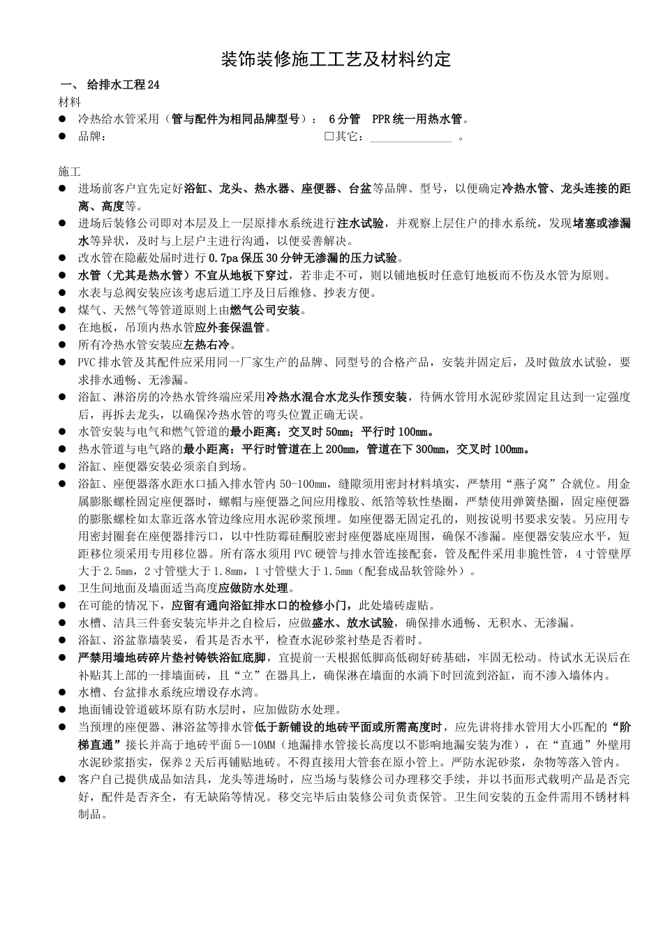 装饰装修施工工艺及材料约定_第1页