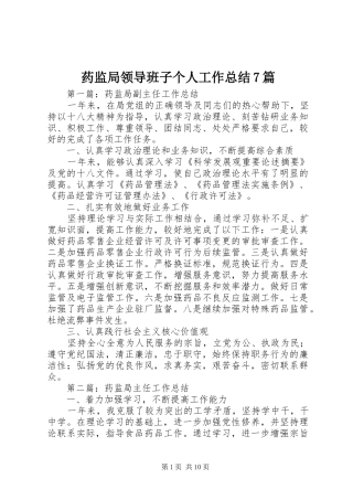 药监局领导班子个人工作总结7篇