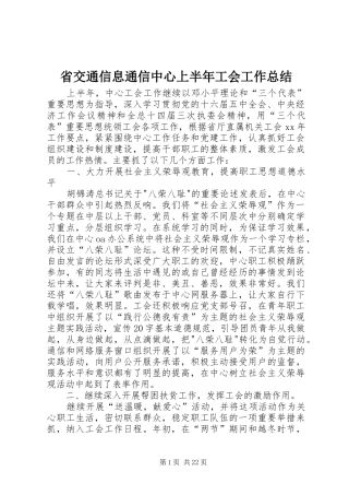 省交通信息通信中心上半年工会工作总结