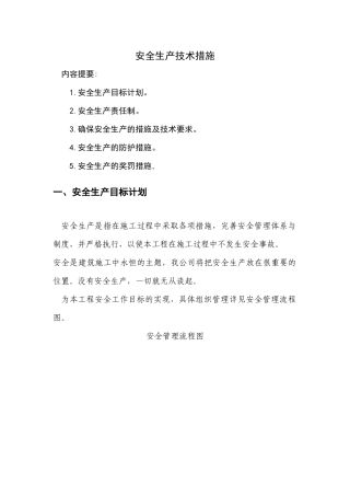 第十二章安全生产技术措施