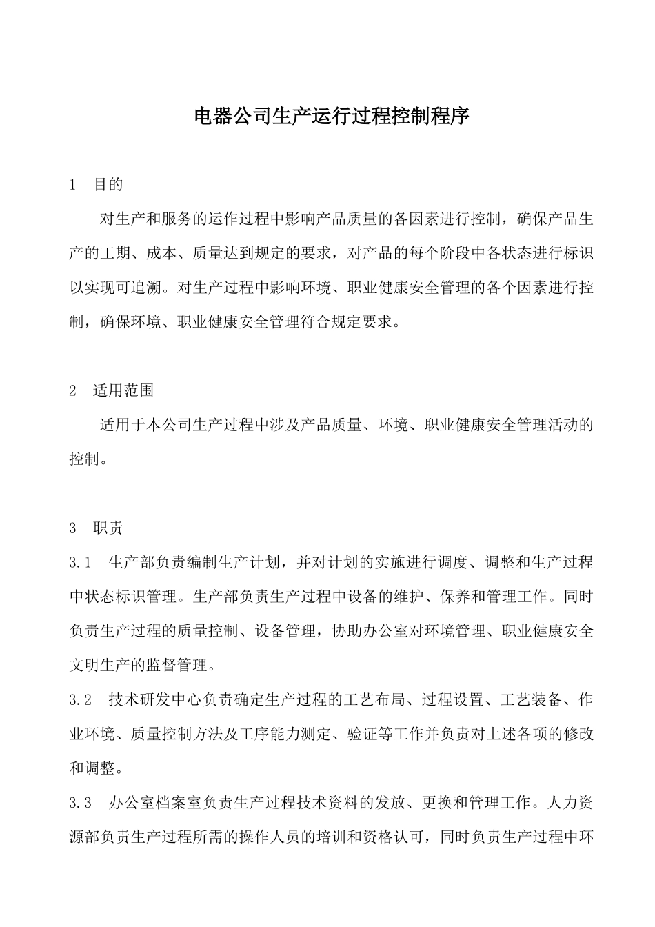 电器公司生产运行过程控制程序_第1页