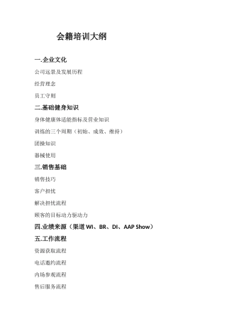 会籍培训手册