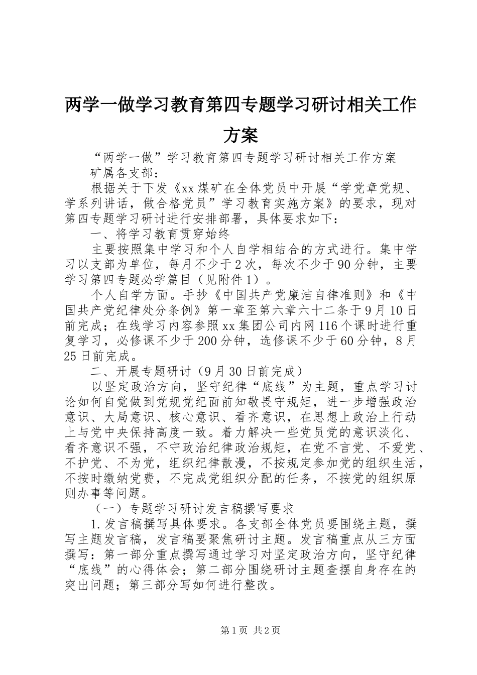 两学一做学习教育第四专题学习研讨相关工作方案_第1页