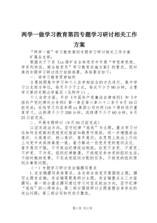两学一做学习教育第四专题学习研讨相关工作方案