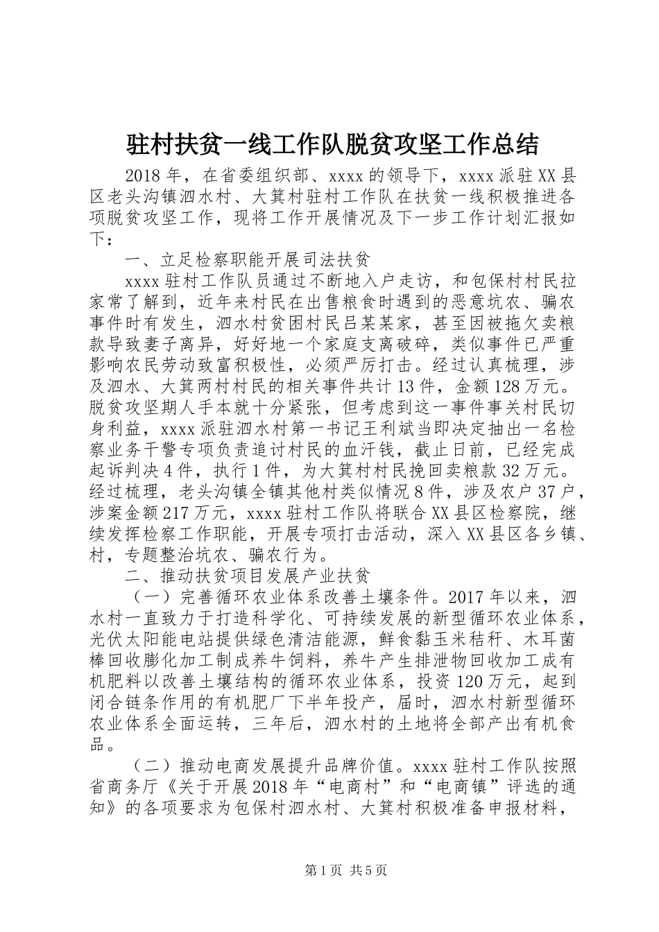 驻村扶贫一线工作队脱贫攻坚工作总结_第1页