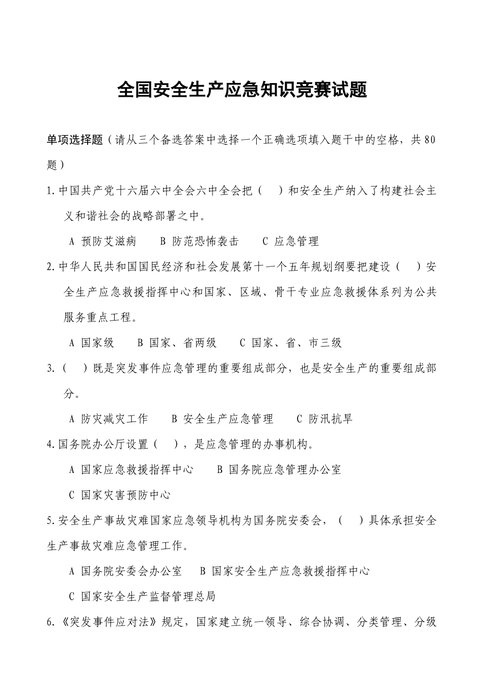 XXXX年安全生产月知识竞赛试题及答题卷_第1页