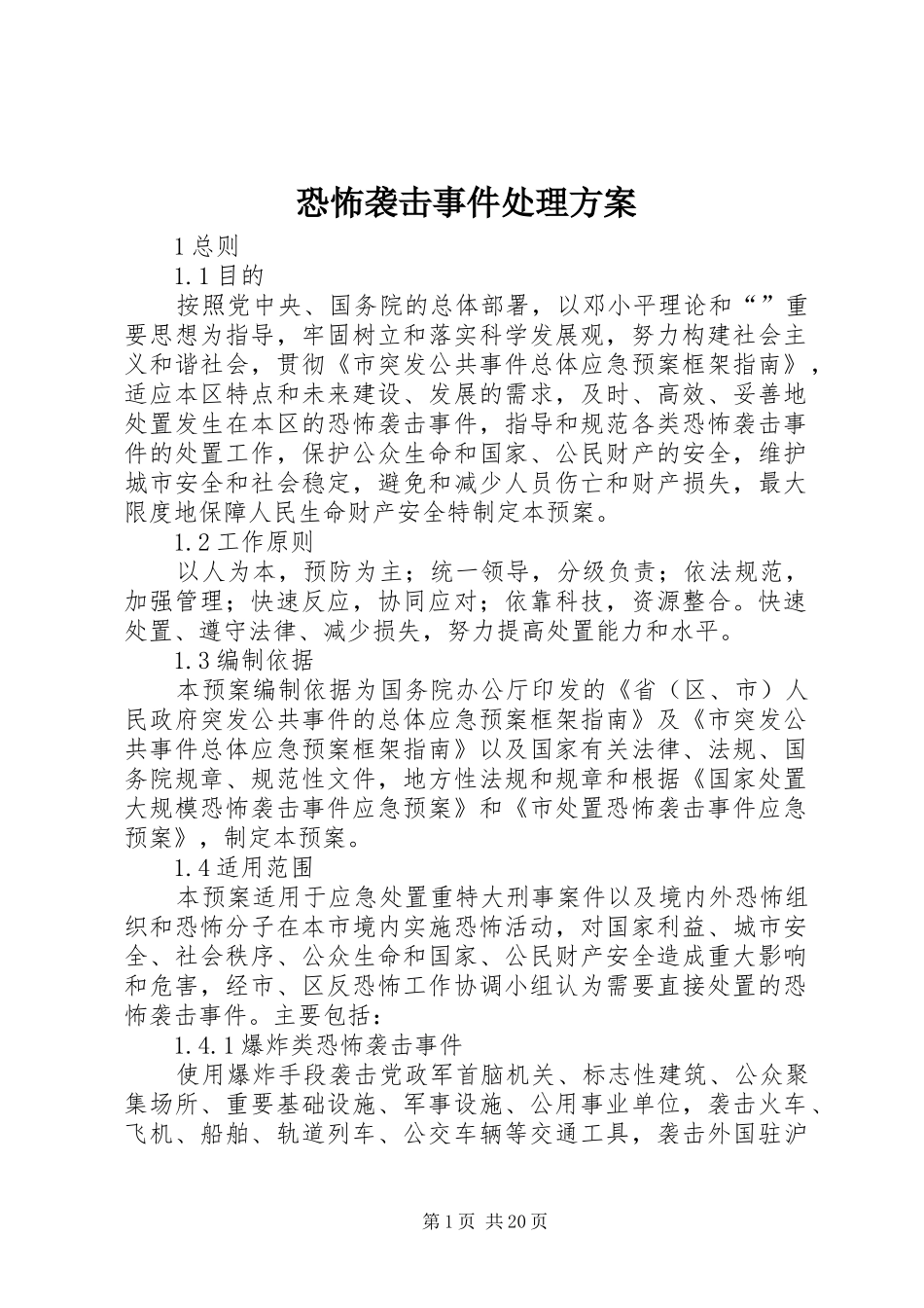 恐怖袭击事件处理方案_第1页