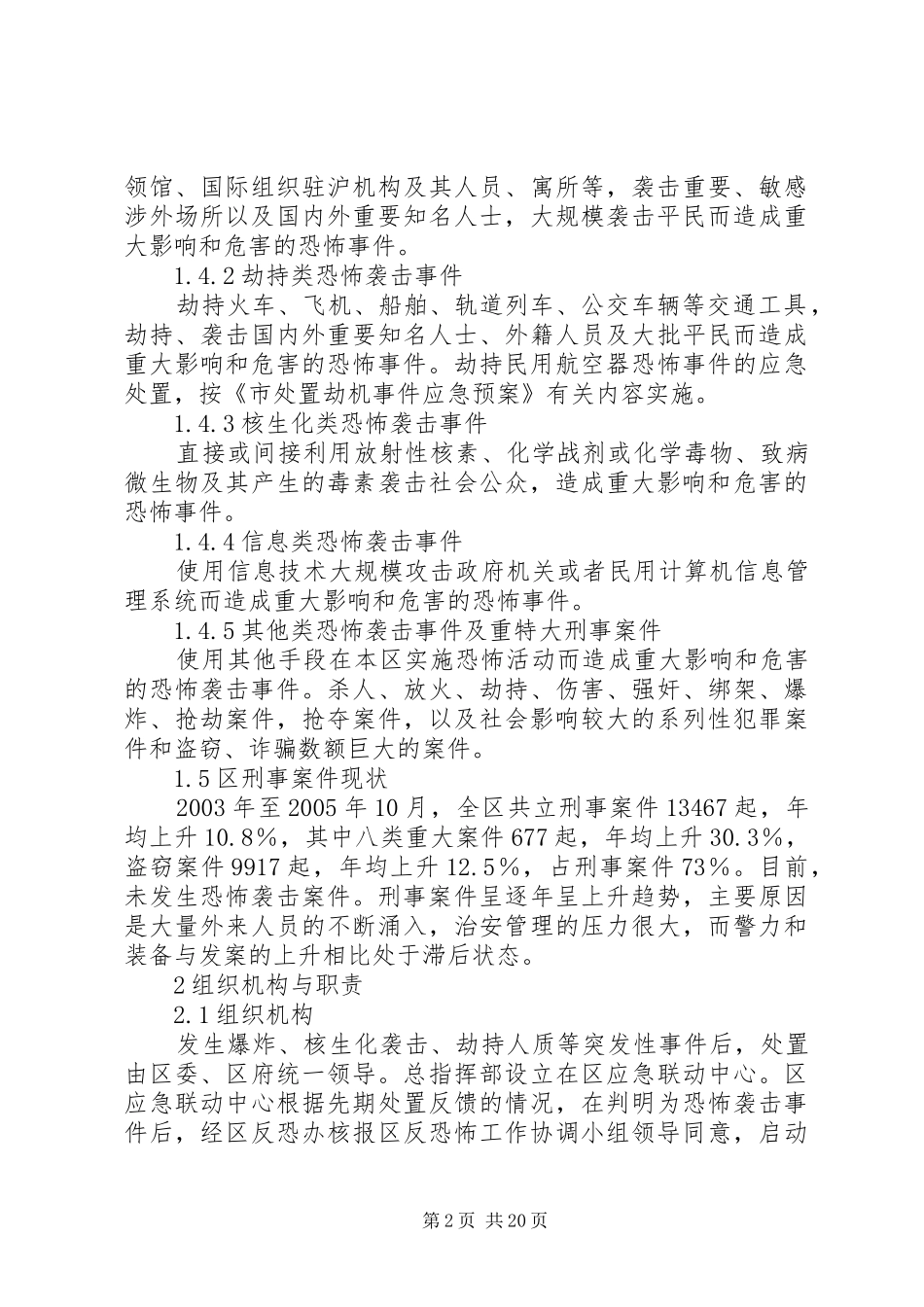 恐怖袭击事件处理方案_第2页