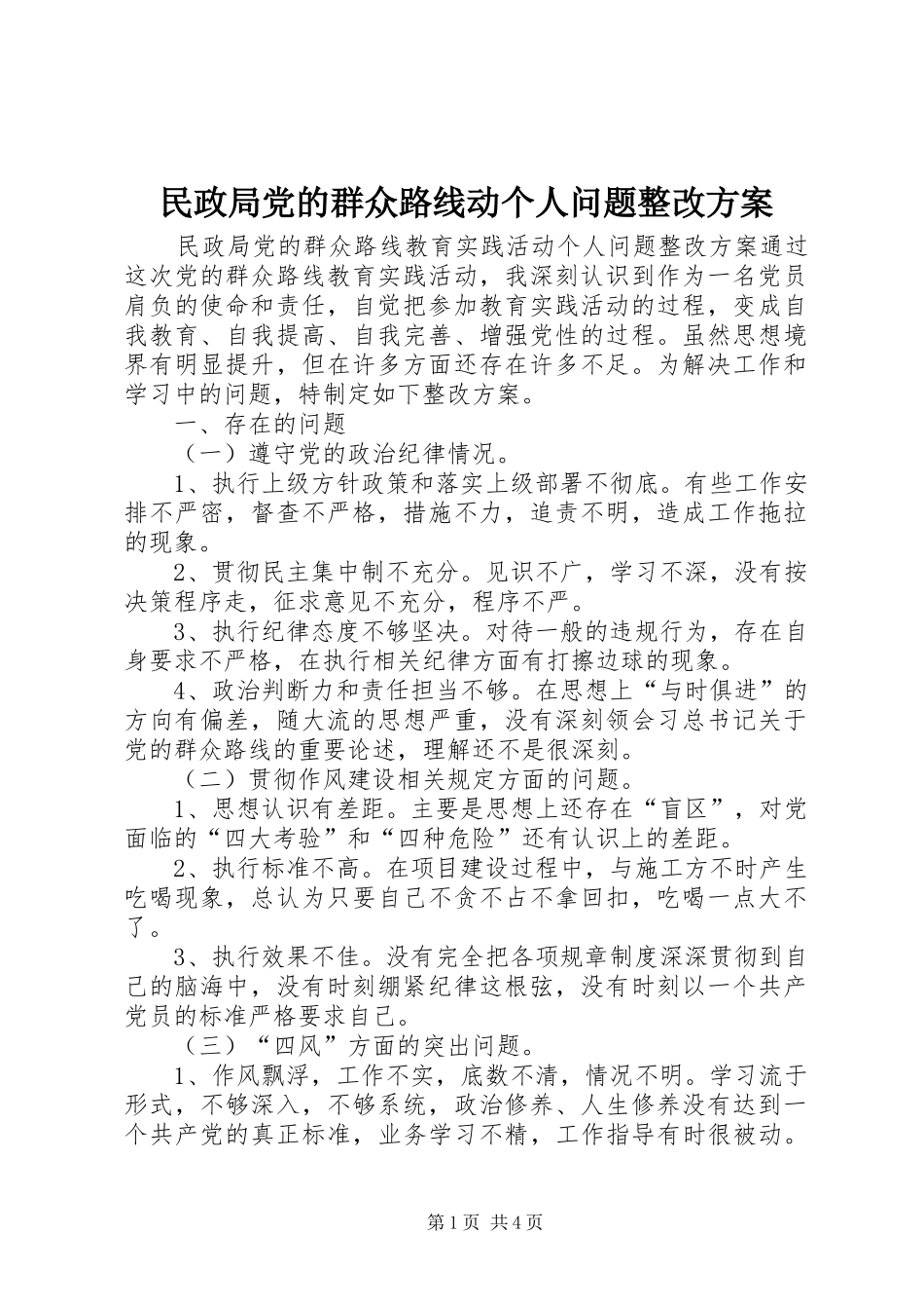 民政局党的群众路线动个人问题整改方案_第1页