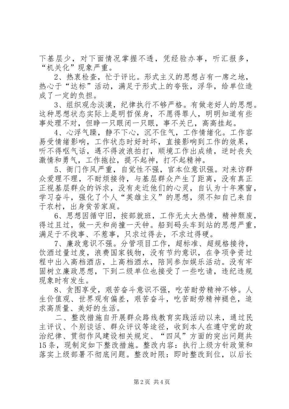 民政局党的群众路线动个人问题整改方案_第2页