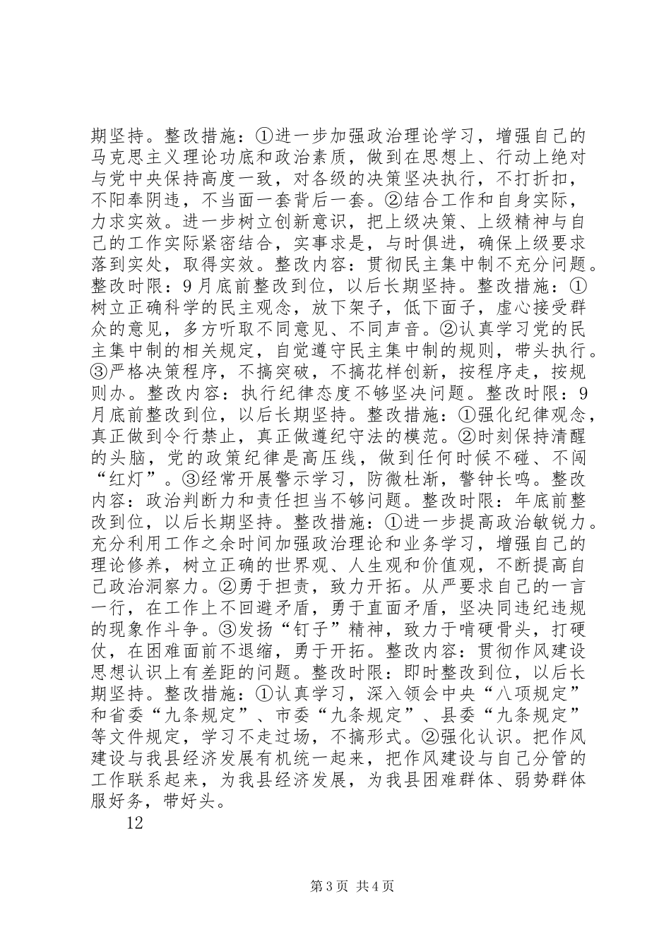 民政局党的群众路线动个人问题整改方案_第3页