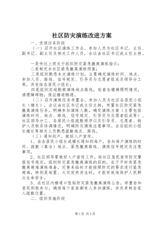 社区防灾演练改进方案