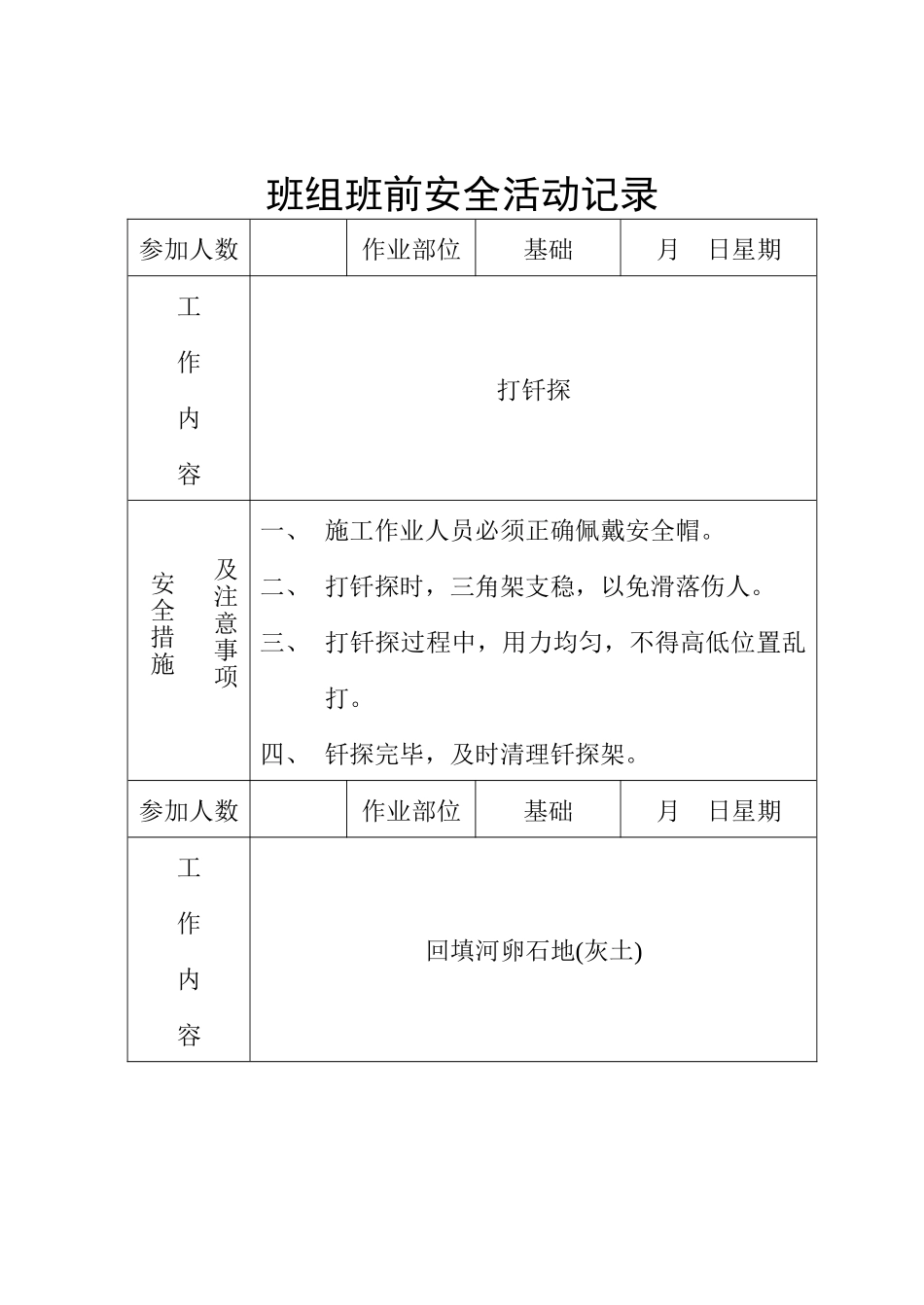 班组班前安全活动记录_第1页