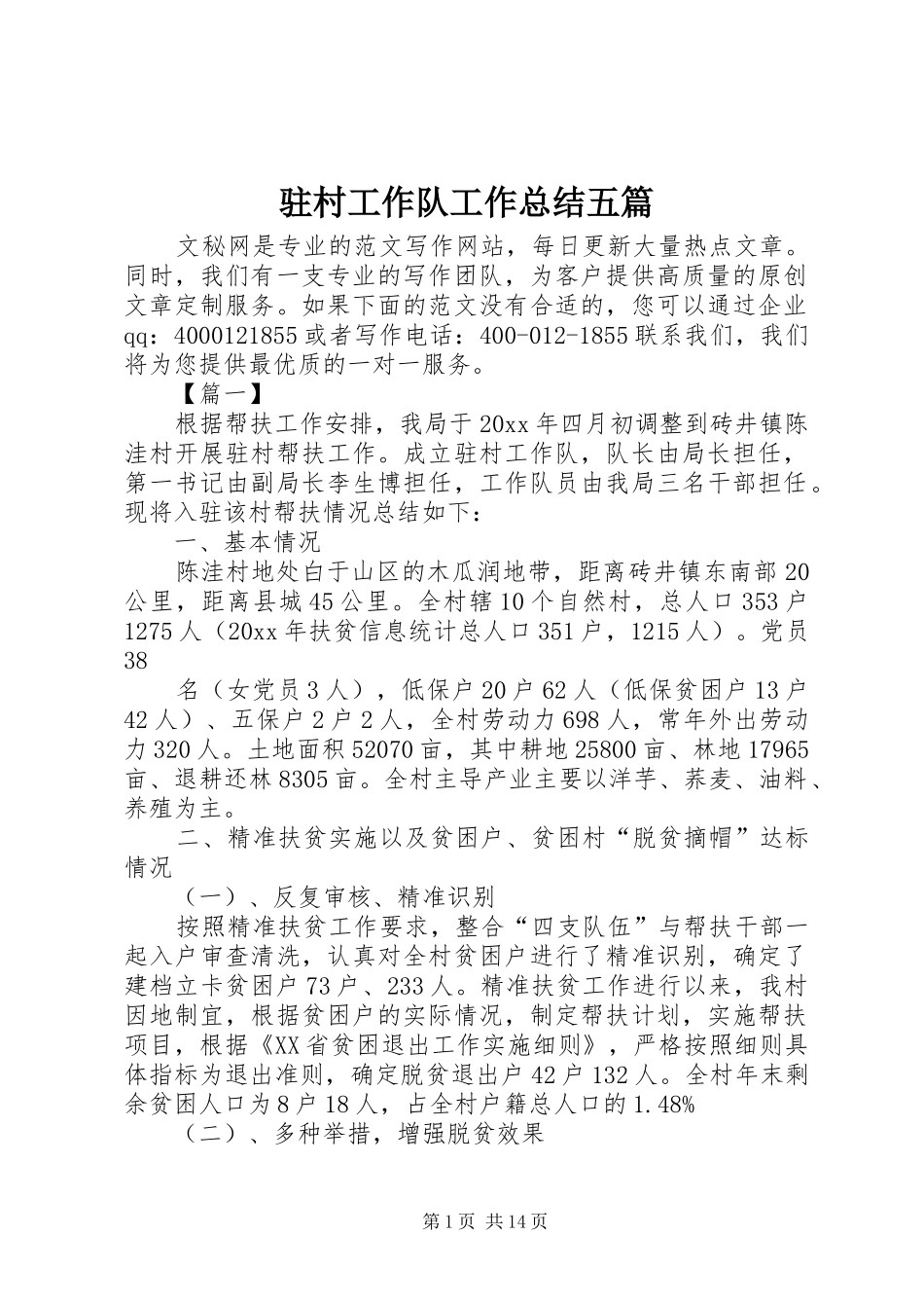 驻村工作队工作总结五篇_第1页