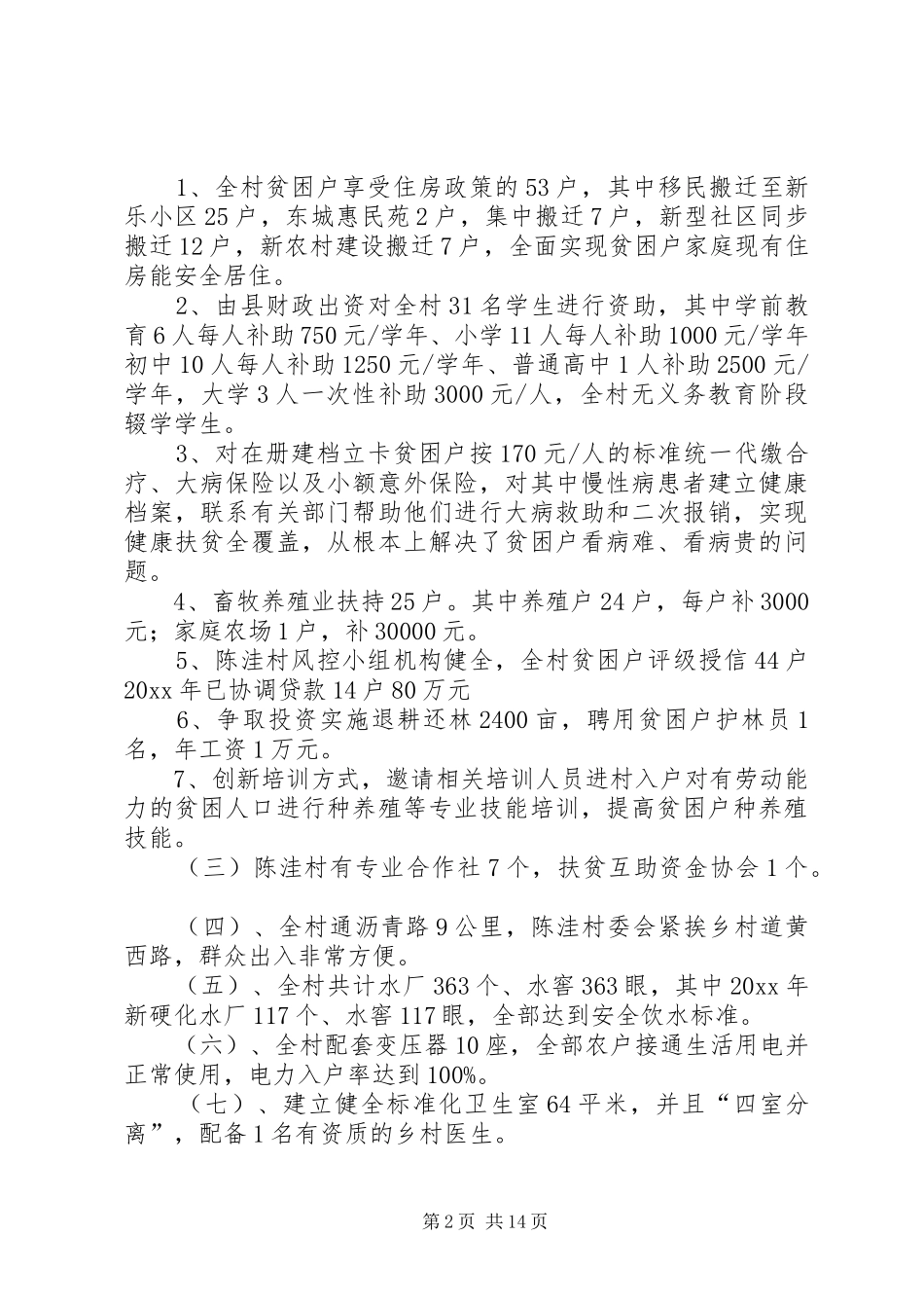 驻村工作队工作总结五篇_第2页