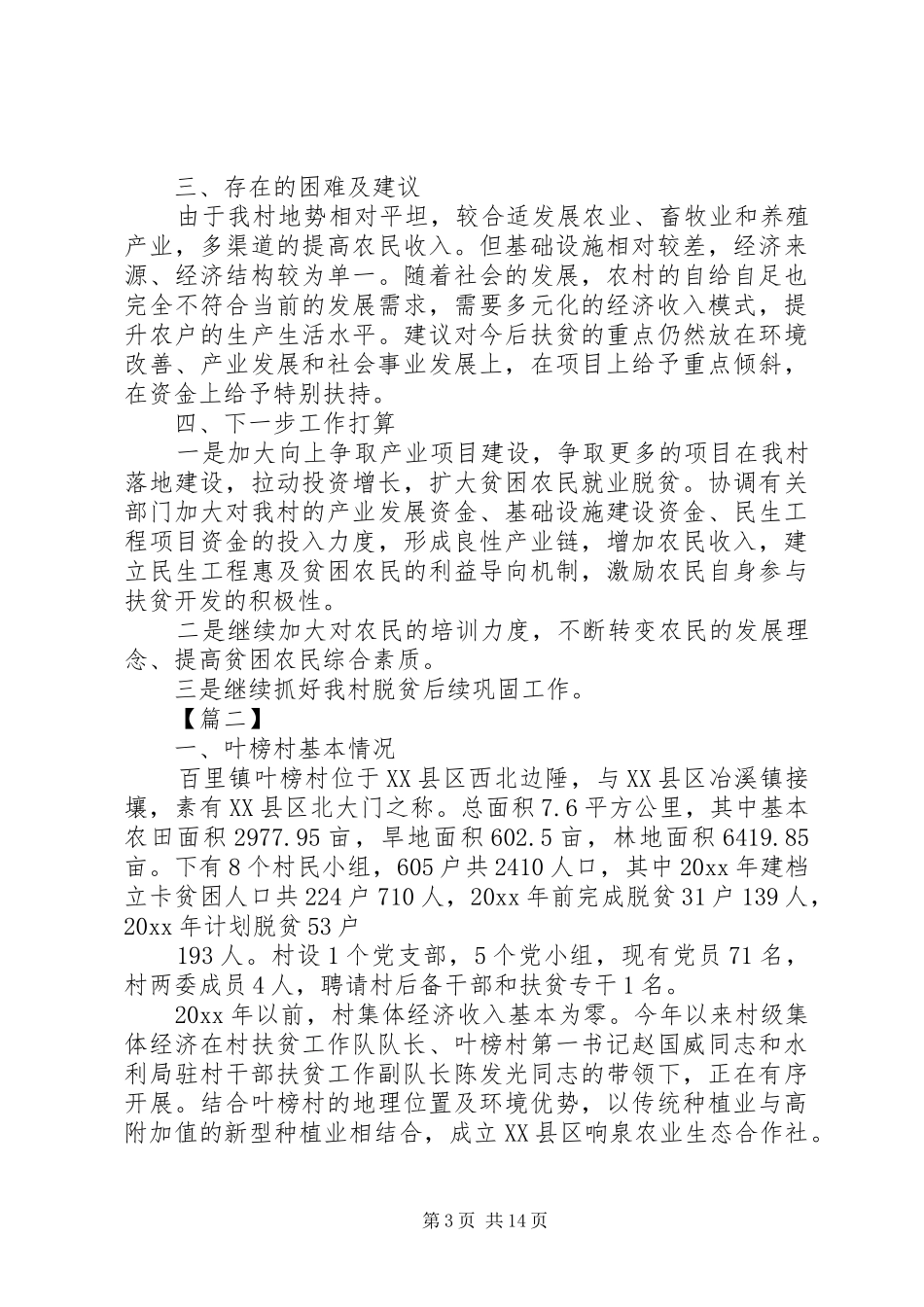 驻村工作队工作总结五篇_第3页
