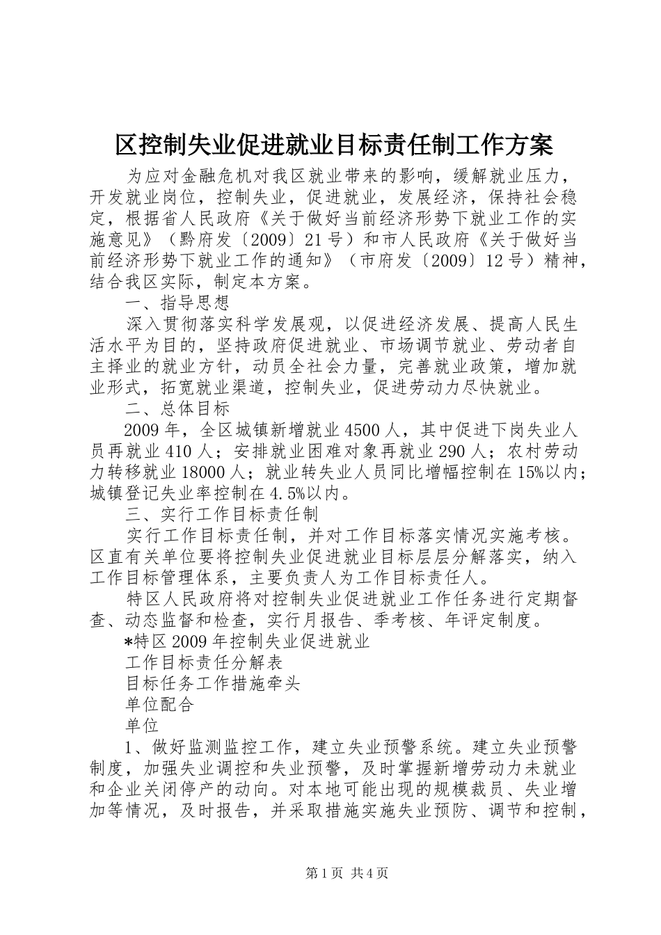 区控制失业促进就业目标责任制工作方案_第1页