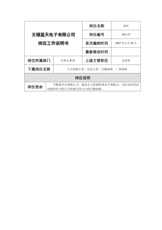 行政人事部岗位工作说明书