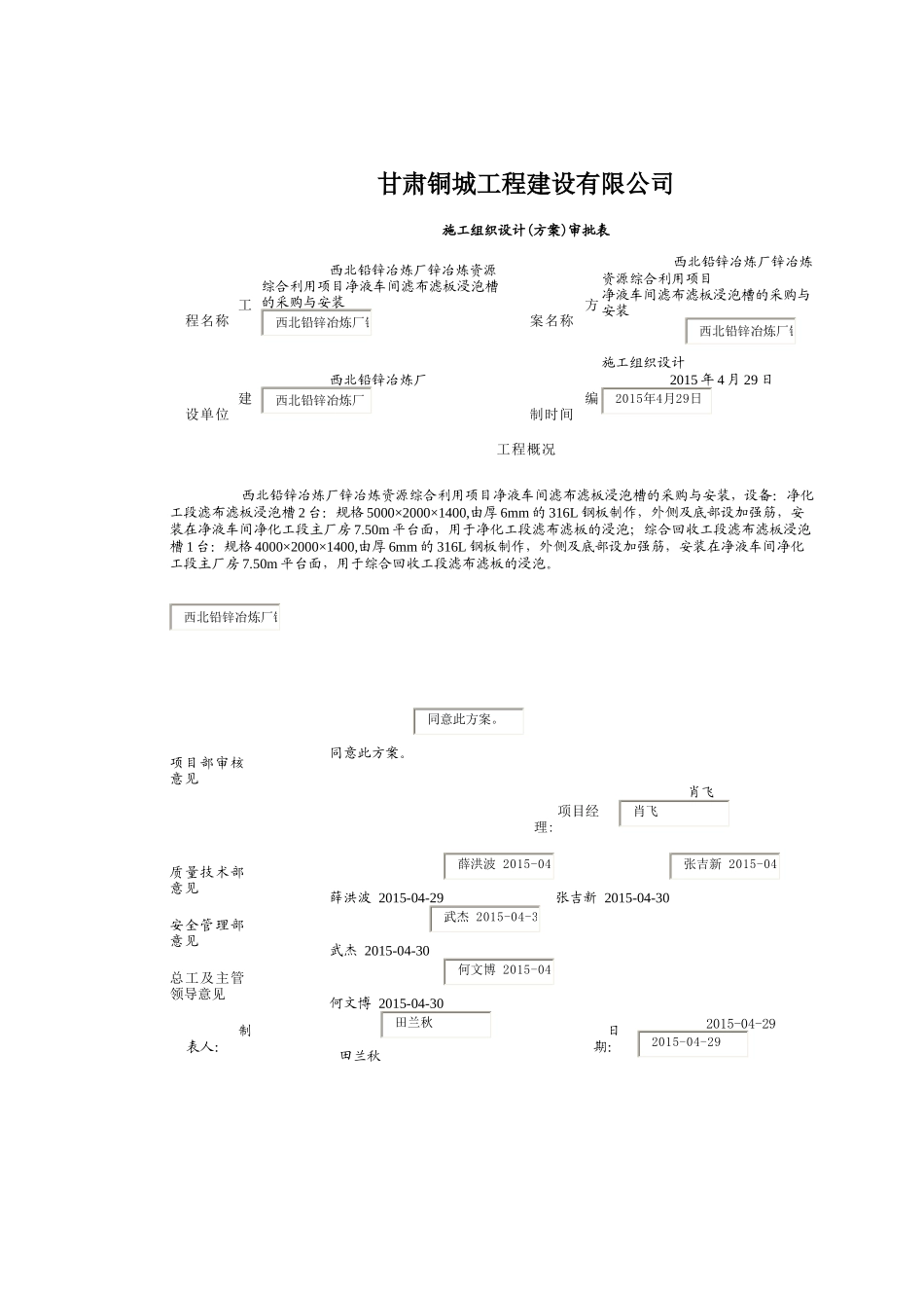 锌冶炼资源综合利用项目静液车间滤布滤板浸泡槽制作与安装施组429_第1页