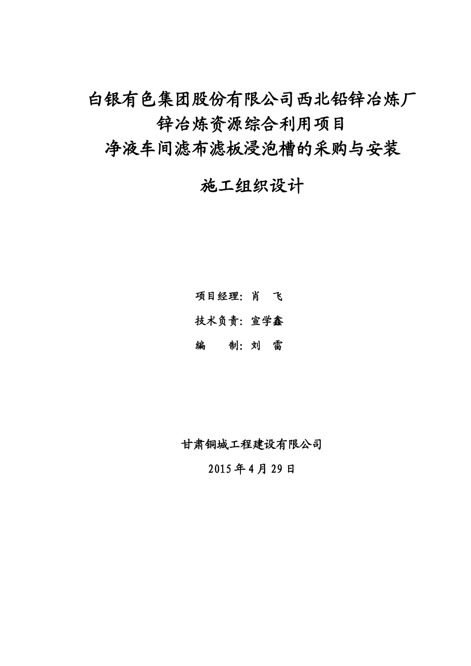 锌冶炼资源综合利用项目静液车间滤布滤板浸泡槽制作与安装施组429_第2页