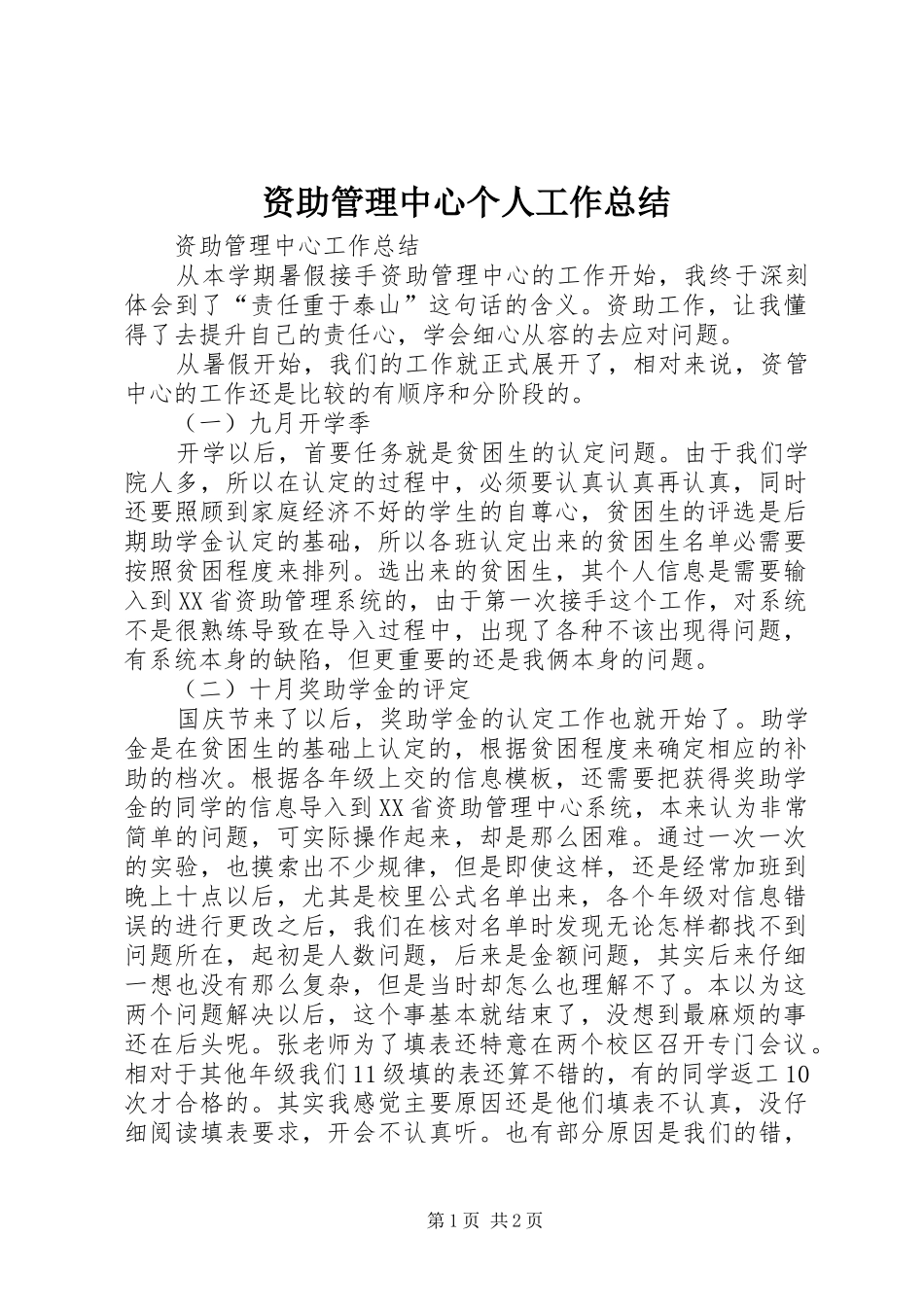 资助管理中心个人工作总结_第1页