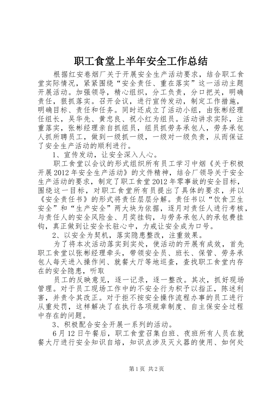 职工食堂上半年安全工作总结_第1页